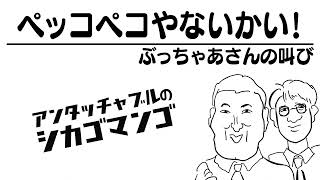 ぶっちゃあさんの信条【アンタッチャブルのシカゴマンゴ】