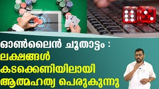 ഓൺലൈൻ ചൂതാട്ടം : ലക്ഷങ്ങൾ കടക്കെണിയിലായി ആത്മഹത്യ പെരുകുന്നു