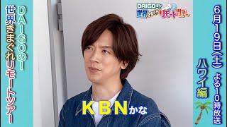 【DAI語】DAIGOがハワイでやってみたいことは○○○？