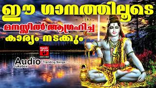 ഈ ഗാനത്തിലൂടെ മനസ്സിൽ ആഗ്രഹിച്ച കാര്യം നടക്കും | Shiva Devotional Songs Malayalam | Hindu Devotional