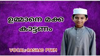 എനിക്കെന്റെ ഉമ്മാന്റെ കൂടെ മക്ക പോകണം | SONG RASHAD PTKM