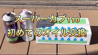 【スーパーカブ110（多分JA07） 】購入後に初めてのオイル交換