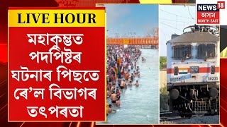 Assamese News| Mahakumbhত পদপিষ্টৰ ঘটনাৰ পিছতে ৰে’ল বিভাগৰ তৎপৰতা |যাত্ৰী নিবলৈ ৩৬০ খন বাছৰ ব্যৱস্থা