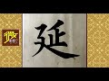 《美意延年》漂亮毛笔字，基础扎实，楷韵撩人！