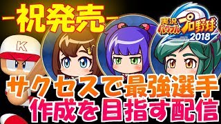 【パワプロ2018】 南国リゾート学園サクセスで二刀流作成!!【実況パワフルプロ野球2018】