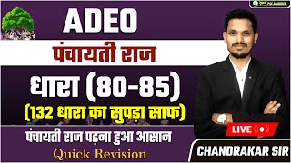 पंचायती राज की 132 धाराएं_Lec-17_ धारा 80 से 85 BY JAYANT SIR #adeoclasses #adeo