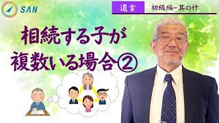 【遺言－初級編⑩】相続する子が複数いる場合②＿弁護士　加澤正樹