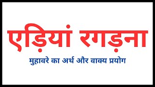 एड़ियां रगड़ना मुहावरे का अर्थ और वाक्य मे प्रयोग | Edi Ragadna Muhavare Ka Arth Aur Vakya Me Prayog