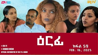 ዕርፊ - ተኸታታሊት ፊልም - ክፋል 59 | Eritrean Drama - Erfi (Part 59) - February 16,  2025 - ERi-TV