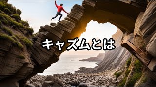 キャズムとは ～ビジネス用語　約１分で解説シリーズ～