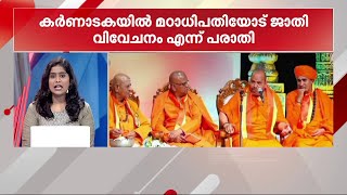 'ശ്രീകോവിലിൽ പ്രവേശിപ്പിച്ചില്ല'; കർണാടകയിൽ മഠാധിപതിയോട് ജാതിവിവേചനം കാണിച്ചെന്ന് പരാതി