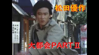 大都会PARTⅡ〜 松田優作 アクションシーン(2)