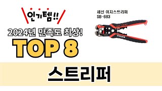 가장 많이 팔린 스트리퍼 추천 TOP 8 가격, 후기 구매처 안내