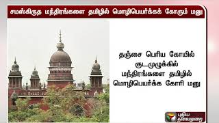 சமஸ்கிருத மந்திரங்களை தமிழில் மொழிபெயர்க்கக் கோரும் மனு - நீதிபதி பரிந்துரை