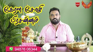 கேரளா சோழி பிரசன்னம்/kerala soli prasannam/94876 06344