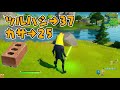 カサとライトセーバーどっちが強いのか？　新要素イロイロ検証動画 第56弾【フォートナイト fortnite】