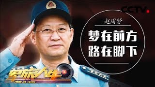 《军旅人生》 赵周贤：梦在前方 路在脚下 20181019 | CCTV军事