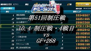 第51回制圧戦10 4制圧戦・4戦目（vs GF+268）