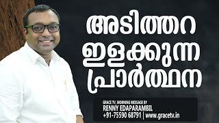 അടിത്തറ ഇളക്കുന്ന പ്രാര്‍ത്ഥന | 03-June-2023 | Morning Message  | Renny Edaparambil #GRACE_TV