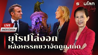 [LIVE] ยุโรปโล่งอก หลังพรรคขวาจัดของฝรั่งเศสถูกสกัดไว้ได้ | รอบโลกDaily 08/07/24