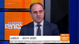 სემეკი - 2019-2020 - რა გამოწვევებია ენერგეტიკის სექტორში 2020 წელს? დავით ნარმანია