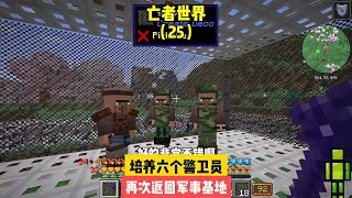 亡者世界（25）：培養六個警衛員，再次返回軍事基地 #我的世界 #MC #我的世界烧鸡 #Minecraft #MOD