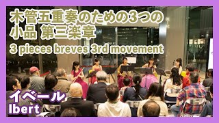 イベール：木管五重奏のための３つの小品 第三楽章(木管五重奏)／Ibert：3 pieces breves 3rd movement朝♪クラ～Asa－Kura～