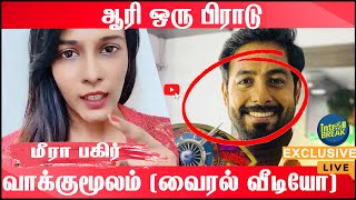 ''பிக் பாஸ் ஆரி ஒரு பிராடு'' என கூறிய மீரா மிதுனுக்கு பதிலடி கொடுத்து நெட்டிசன்ஸ் வெளியிட்ட வீடியோ