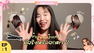 EP:1 ป้ายยาเครื่องหนีบผมที่ใช้ประจำ 🤍 👸🏻 | จะดีแค่ไหน ทำให้ผมเสียไหม ?  | iiamtukta 🤩