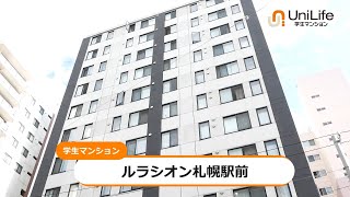 【ユニライフ公式動画】ルラシオン札幌駅前