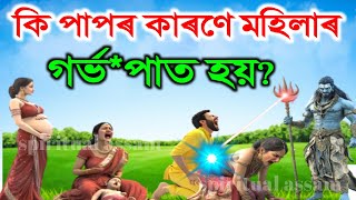 গৰ্ভত থকা সন্তানৰ মৃত্যু নিবিচাৰে যদি এবাৰ চাই লওক | স্বামী স্ত্ৰীৰ বাবে খুবেই জৰুৰী | Vastu Tips