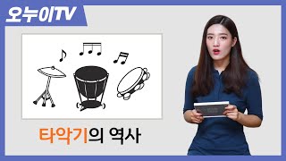 손으로 치는 것부터 오케스트라까지, 타악기의 역사 [오누이TV]