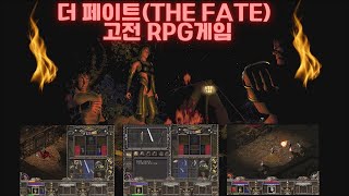 [고전게임] RPG게임의 역사 더페이트(The Fate) 이게임알면 고인물인정