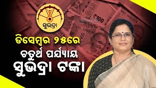 ଡିସେମ୍ବର ୨୫ ରେ ସୁଭଦ୍ରା ଟଙ୍କା | Subhadra Yojana 4th Phase Money Received Date