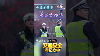 |小虎牙警官[话题]# #吉林市女交警[话题]# #有爱的城市[话题]# #小虎牙警官[话题]#  #吉林市女交警[话题]#  #有爱的城市[话题]#