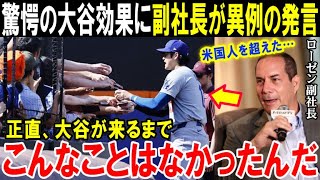 【大谷翔平】「ベッツやフリーマンでもこんなことなかったのに」ドジャース副社長が異例の発言「こんな光景は見たことない！」米国のどのスター選手よりも凄いと絶賛【海外の反応/MLB/野球】