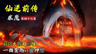 💥【求魔】第46集：蘇銘大戰司馬信，引發天邪子關注，指點蘇銘對抗蠻神變