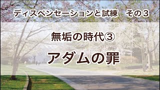 ディスペンセーションと試練　その３（無垢の時代③　アダムの罪）