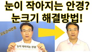 고도근시안경 눈크기변화 줄이는방법25년 경력안경사