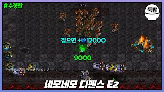 진짜 주나? 유즈맵【네모네모 디펜스 E2 수정판】