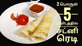 இரண்டே பொருள் போதும் 5 நிமிடத்தில் சட்னி ரெடி