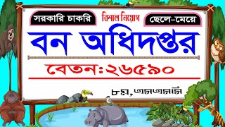 Bon Odhidoptor Job Circular 2022.বন অধিদপ্তর নিয়োগ বিজ্ঞপ্তি ।বন অধিদপ্তরে ২৭৫ পদে বিশাল নিয়োগ।