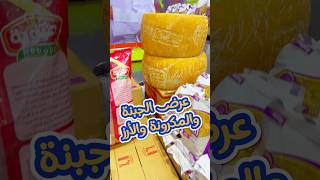 شوف عروض الجبنة الرومى والبراميلى والارز والسمنة والمكرونة #shopping #yearofyou #women #shorts #food