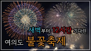 사람에 치이고 불꽃에 취하고 - 여의도 불꽃축제