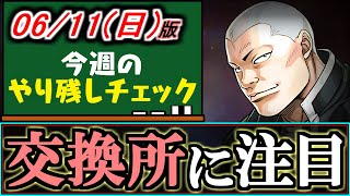 【※今すぐご確認を】交換所に、簡単に取れる強スキルのキャラがいることをご存知でしょうか？6/11(日)付 今週のやり残しチェック～【パズドラ】