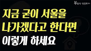 [부동산 성공 투자] 지금 굳이 서울을 나가겠다면? 이렇게 하세요ㅣ부동산 투자 및 상담 문의 : 02-514-1289 드림부동산투자연구소