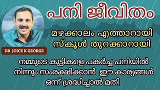 കുട്ടികളെ പകർച്ച പനിയിൽ നിന്നും സംരക്ഷിക്കാം - ശ്രദ്ധിക്കേണ്ട കാര്യങ്ങൾ