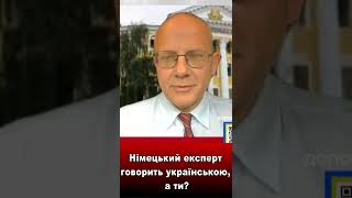 Німецький політолог говорить українською ❤️ А ви?