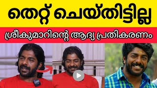 😳 തെറ്റ് ചെയ്തിട്ടില്ല 💯  ശ്രീകുമാറിന്റെ ആദ്യ പ്രതികരണം 😳