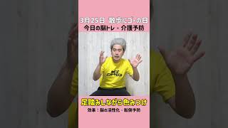 【3月25日今日の脳トレ・介護予防】足踏みしながら色見つけ